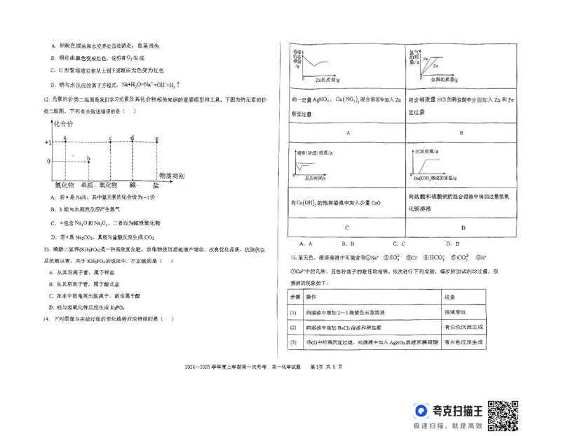 扫描件_高一化学试题_2024-2025高一（7-7月题库）_2024年10月试卷_1023吉林省三校学校2024-2025学年高一上学期10月月考_吉林省部分学校2024-2025学年高一上学期10月月考化学试题