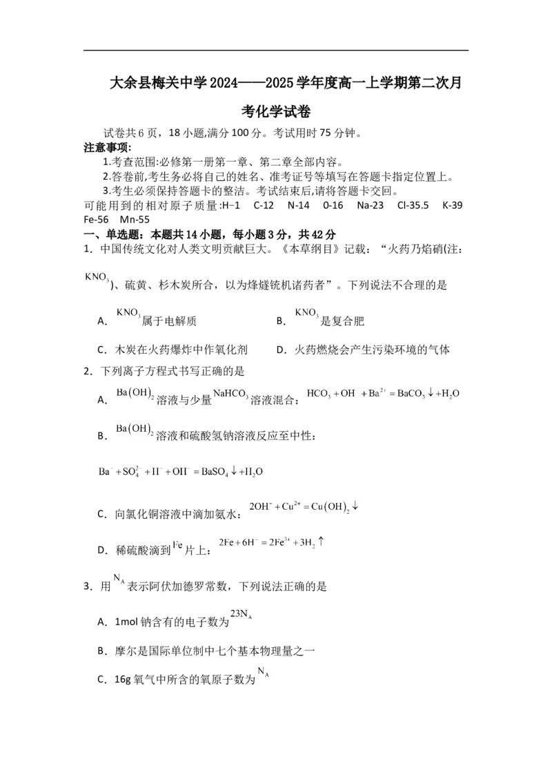 江西省赣州市大余县部分学校联考2024-2025学年高一上学期12月月考化学试卷（含答案）_2024-2025高一（7-7月题库）_2025年01月试卷