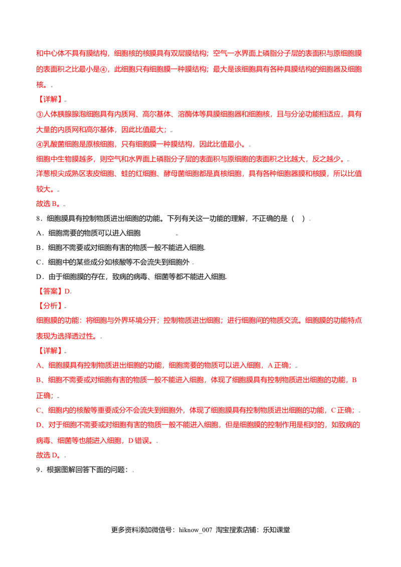 3.1细胞膜的结构和功能-高一生物课后培优练（人教版2019必修1）（解析版）_E015高中全科试卷_生物试题_必修1_2.同步练习_3.同步练习（第三套）