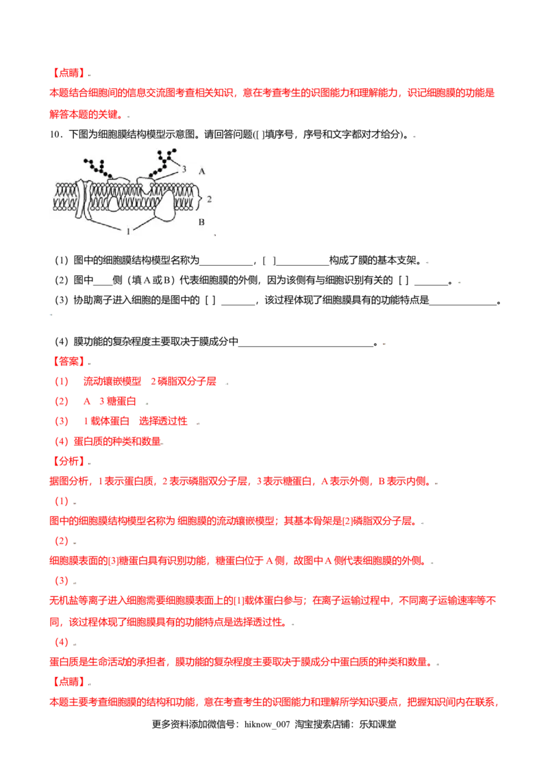 3.1细胞膜的结构和功能-高一生物课后培优练（人教版2019必修1）（解析版）_E015高中全科试卷_生物试题_必修1_2.同步练习_3.同步练习（第三套）