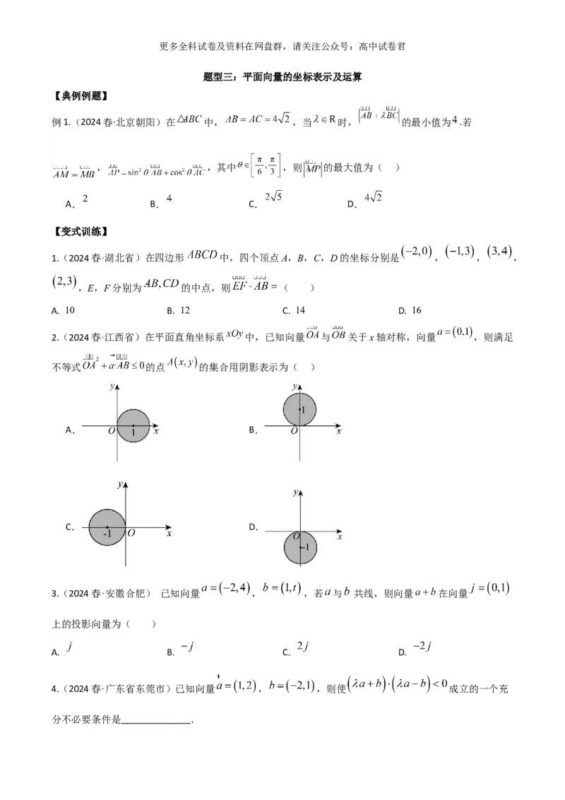 专题六：平面向量_2024年4月_其他_2024年新高考数学新题型试卷结构冲刺讲义_专题06：平面向量（四大题型）-2024年新高考新题型试卷结构冲刺讲义