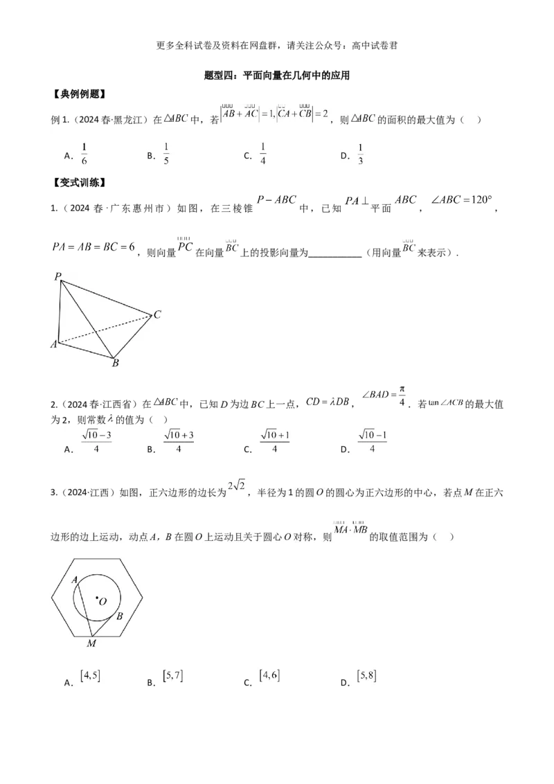专题六：平面向量_2024年4月_其他_2024年新高考数学新题型试卷结构冲刺讲义_专题06：平面向量（四大题型）-2024年新高考新题型试卷结构冲刺讲义