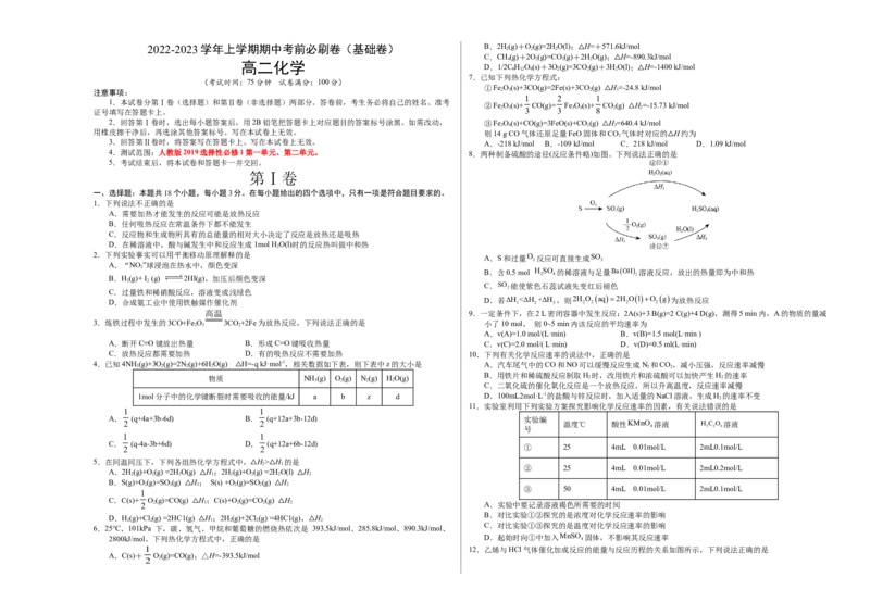 基础卷-高二化学上学期期中考前必刷卷（人教版2019选择性必修1）（考试版）_E015高中全科试卷_化学试题_选修1_3.新版人教版高中化学试卷选择性必修1_5.期中试卷