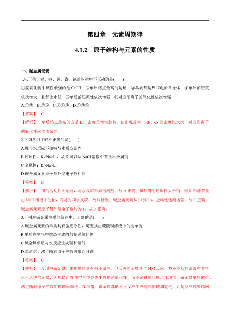 新教材精创4.1.2原子结构与元素的性质练习（2）（解析版）_E015高中全科试卷_化学试题_必修1_1.新版人教版高中化学试卷必修一_1.同步练习_5.同步练习（第五套）