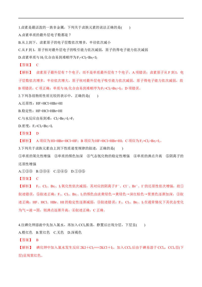 新教材精创4.1.2原子结构与元素的性质练习（2）（解析版）_E015高中全科试卷_化学试题_必修1_1.新版人教版高中化学试卷必修一_1.同步练习_5.同步练习（第五套）