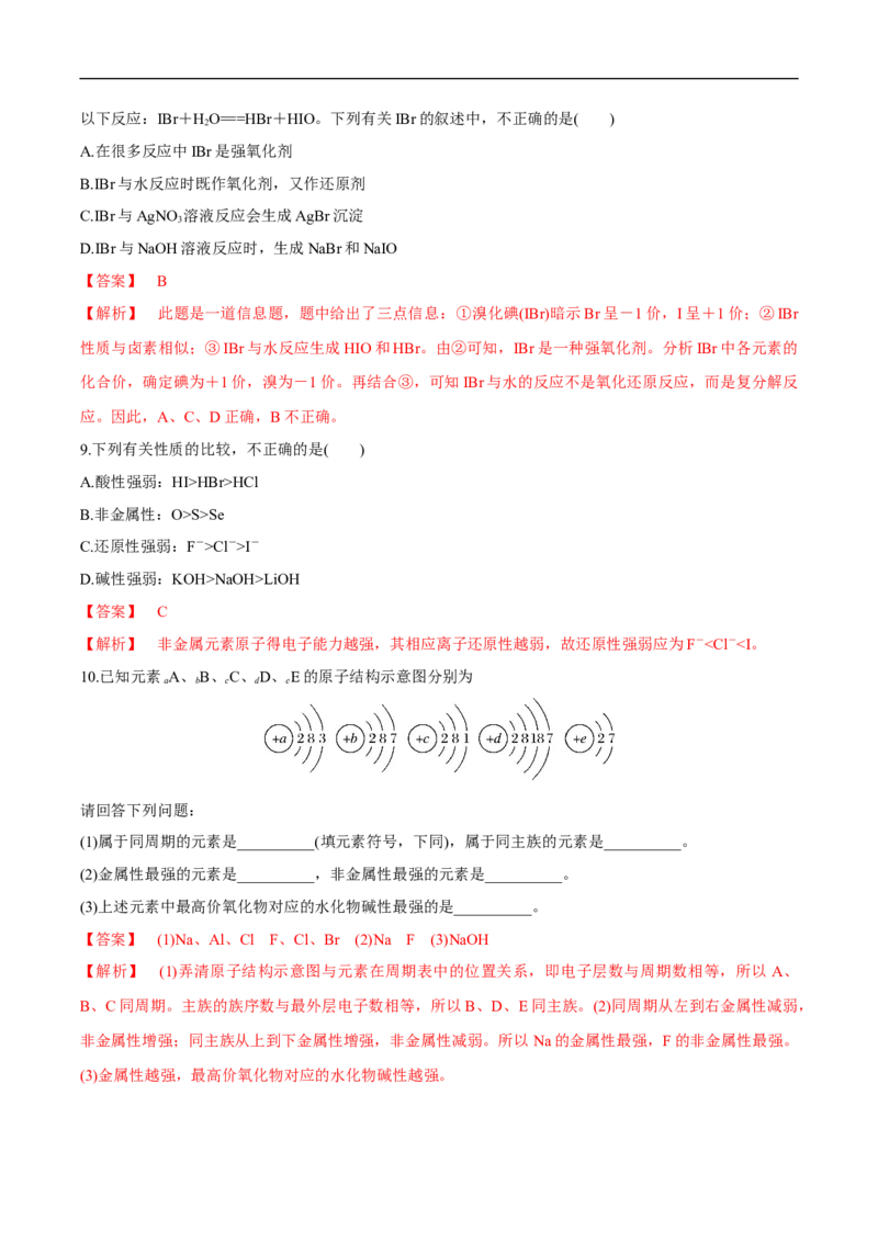 新教材精创4.1.2原子结构与元素的性质练习（2）（解析版）_E015高中全科试卷_化学试题_必修1_1.新版人教版高中化学试卷必修一_1.同步练习_5.同步练习（第五套）