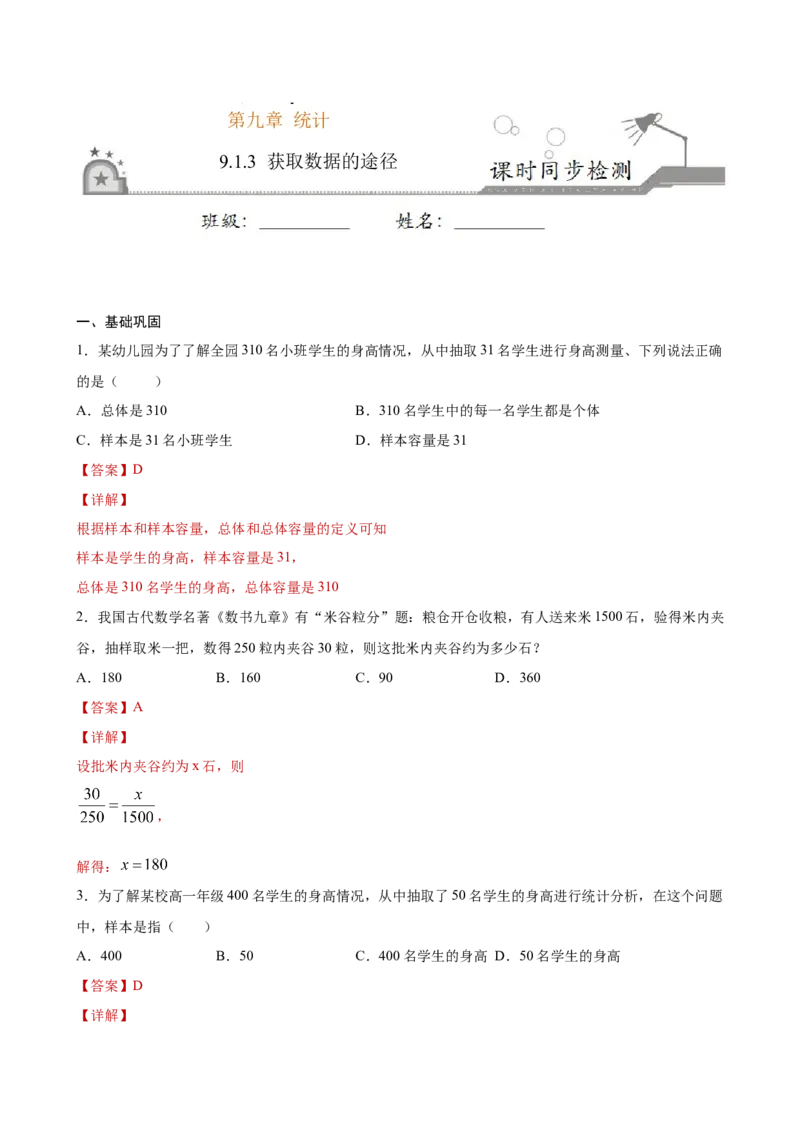 9.1.3获取数据的途径（解析版）_E015高中全科试卷_数学试题_必修2_02.同步练习_同步练习（第三套）_9.1.3获取数据的途径新教材