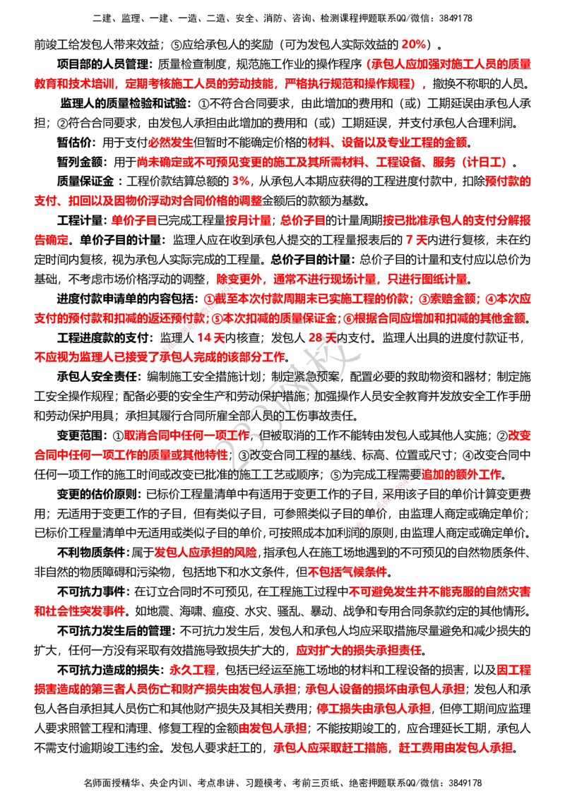 233-监理合同-十大必考点_监理工程师_2025监理工程师_2025年监理工程师SVIP_2025年监理合同管理SVIP_05-考前密训✿央企特训✿机构普押_32-合同《考前10页纸+十大必考点》233