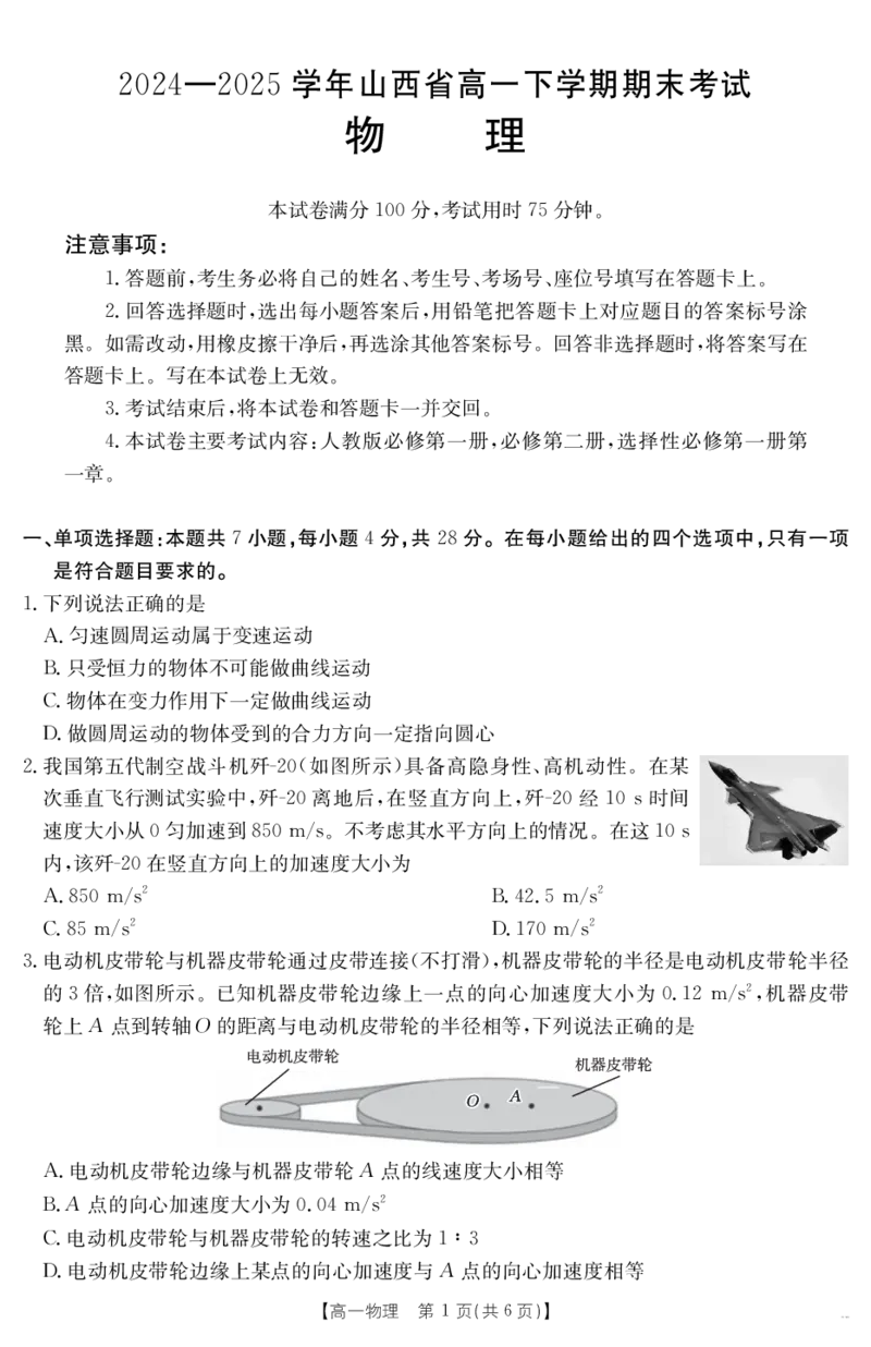山西省2024-2025学年高一下学期期末考试物理_2024-2025高一（7-7月题库）_2025年7月_250716金太阳&middot;山西省2024-2025学年高一下学期期末考试（25-568A）