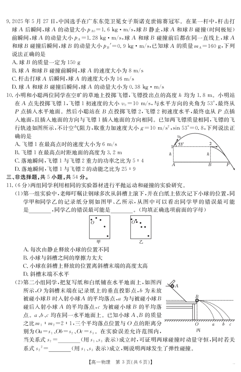 山西省2024-2025学年高一下学期期末考试物理_2024-2025高一（7-7月题库）_2025年7月_250716金太阳&middot;山西省2024-2025学年高一下学期期末考试（25-568A）