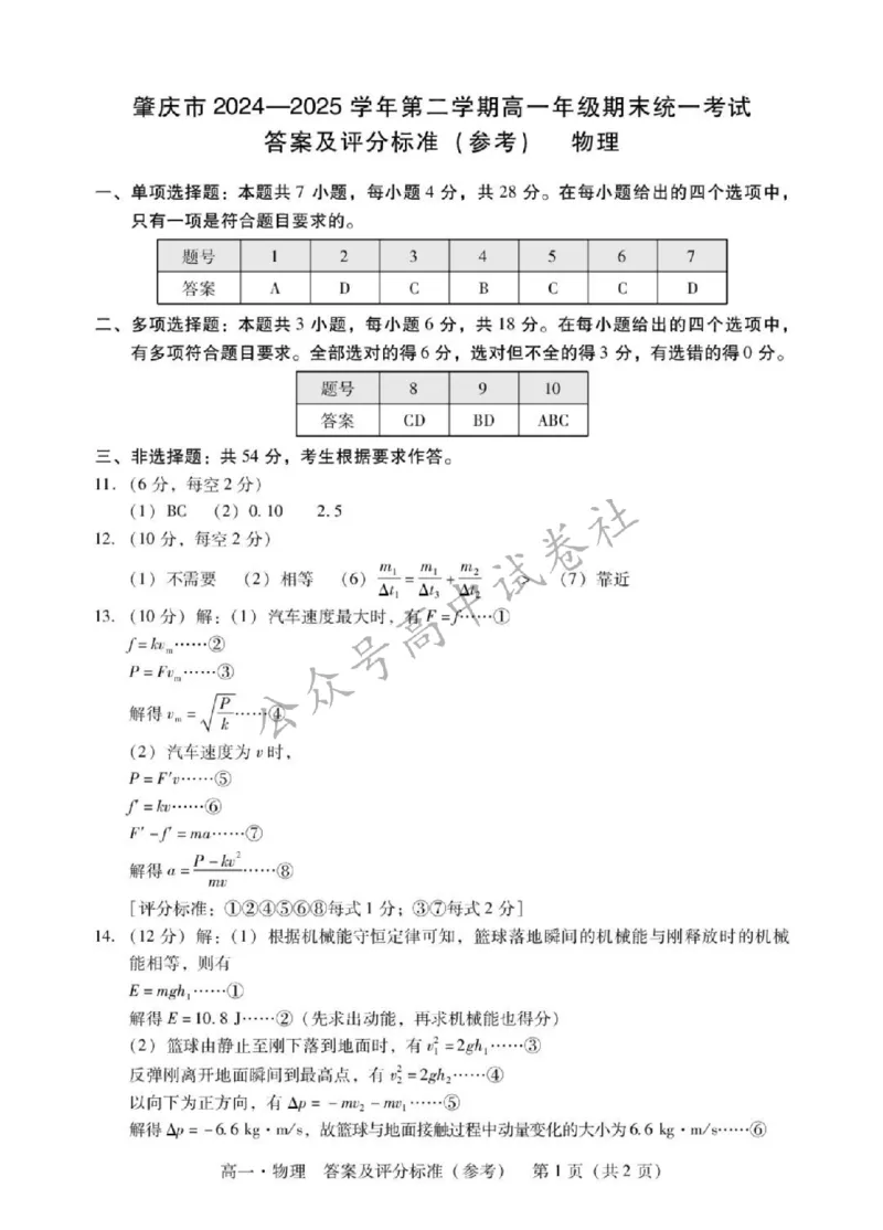 广东省肇庆市2024-2025学年高一下学期期末统一考试物理试卷_扫描版_2024-2025高一（7-7月题库）_2025年7月_250720广东省肇庆市2024-2025学年高一下学期期末考试（全）