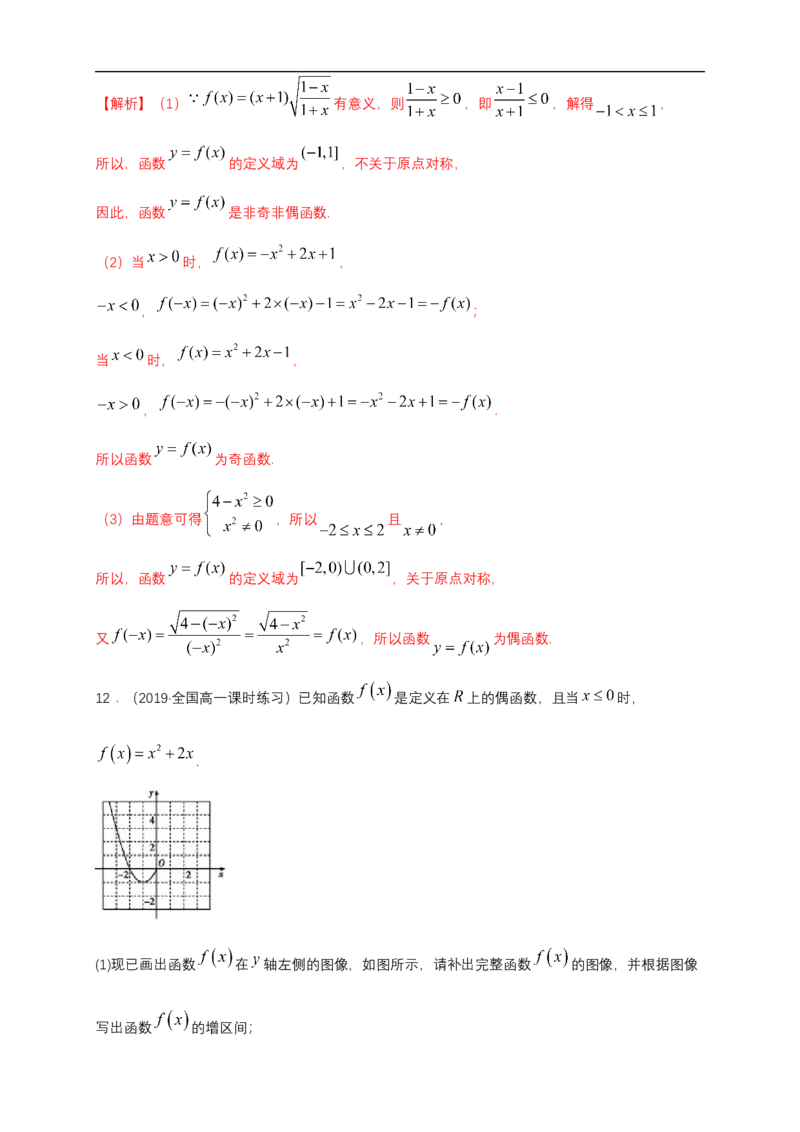 3.2.2奇偶性练习（1）（解析版）_E015高中全科试卷_数学试题_必修1_02.同步练习_2.同步练习（第二套）_同步练习配套人教A版数学_第3章函数概念与性质_3.2.2奇偶性_3.2.2奇偶性练习（1）