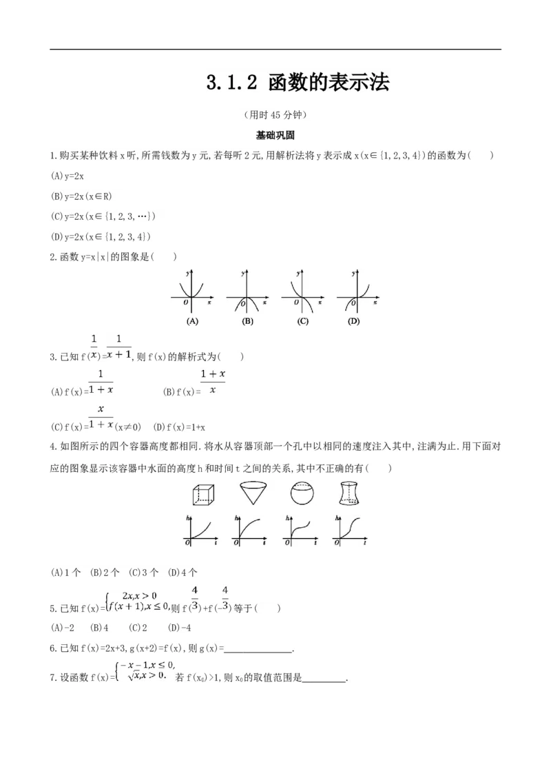 3.1.2函数的表示法练习（2）（原卷板）_E015高中全科试卷_数学试题_必修1_02.同步练习_2.同步练习（第二套）_同步练习配套人教A版数学_第3章函数概念与性质_3.1.2函数的表示法