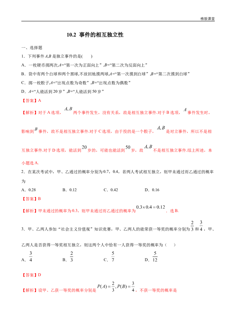 新教材精创10.2事件的相互独立性练习（1）（解析版）_E015高中全科试卷_数学试题_必修2_02.同步练习_同步练习（第四套）