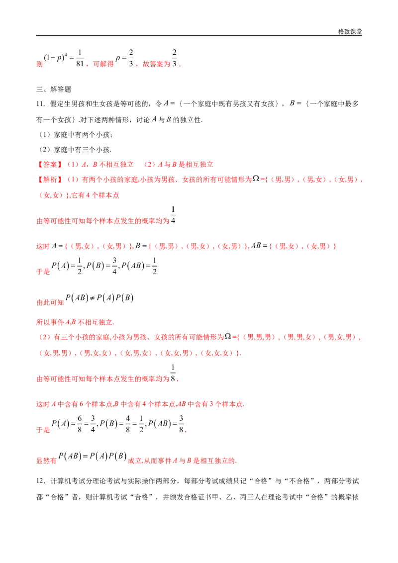 新教材精创10.2事件的相互独立性练习（1）（解析版）_E015高中全科试卷_数学试题_必修2_02.同步练习_同步练习（第四套）