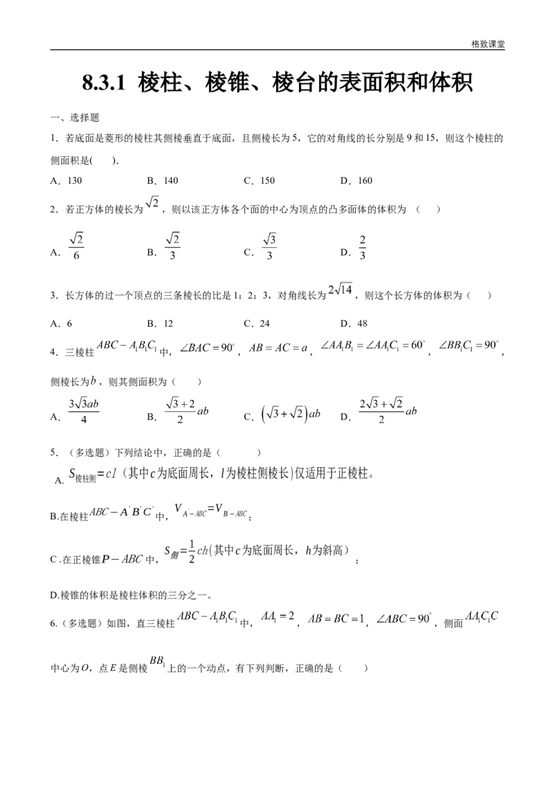 新教材精创8.3.1棱柱、棱锥、棱台的表面积和体积练习（1）（原卷版）_E015高中全科试卷_数学试题_必修2_02.同步练习_同步练习（第四套）