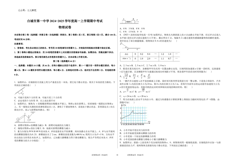 吉林省白城市第一中学2024-2025学年高一上学期10月期中物理试题_2024-2025高一（7-7月题库）_2024年10月试卷_1006吉林省白城市第一中学2024-2025学年高一上学期10月期中考试