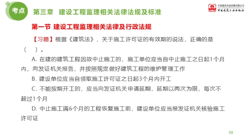 2025年监理工程师《法规》金题解析02节（1.8）_监理工程师_2025监理工程师_2025年监理工程师SVIP_2025年监理概论法规SVIP_03-习题精析✿实战特训✿模考通关_讲义