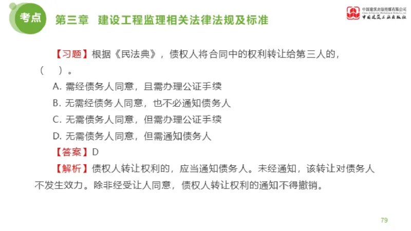 2025年监理工程师《法规》金题解析02节（1.8）_监理工程师_2025监理工程师_2025年监理工程师SVIP_2025年监理概论法规SVIP_03-习题精析✿实战特训✿模考通关_讲义