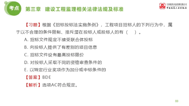 2025年监理工程师《法规》金题解析02节（1.8）_监理工程师_2025监理工程师_2025年监理工程师SVIP_2025年监理概论法规SVIP_03-习题精析✿实战特训✿模考通关_讲义