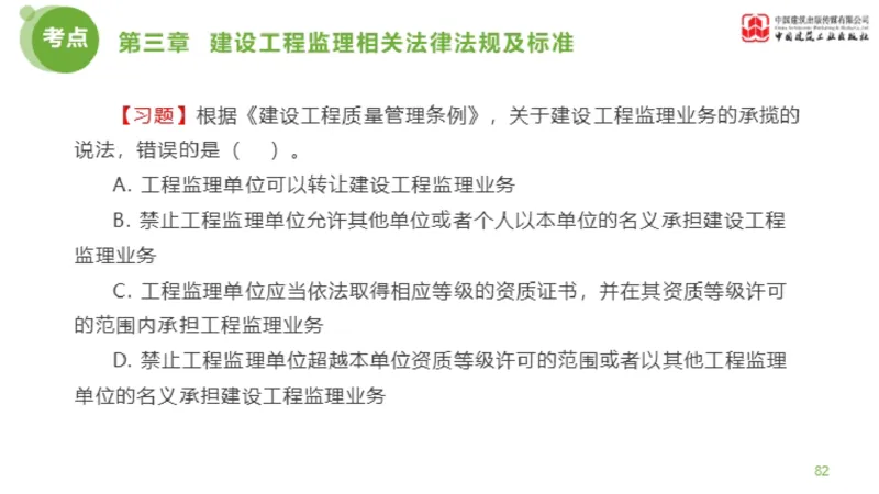 2025年监理工程师《法规》金题解析02节（1.8）_监理工程师_2025监理工程师_2025年监理工程师SVIP_2025年监理概论法规SVIP_03-习题精析✿实战特训✿模考通关_讲义