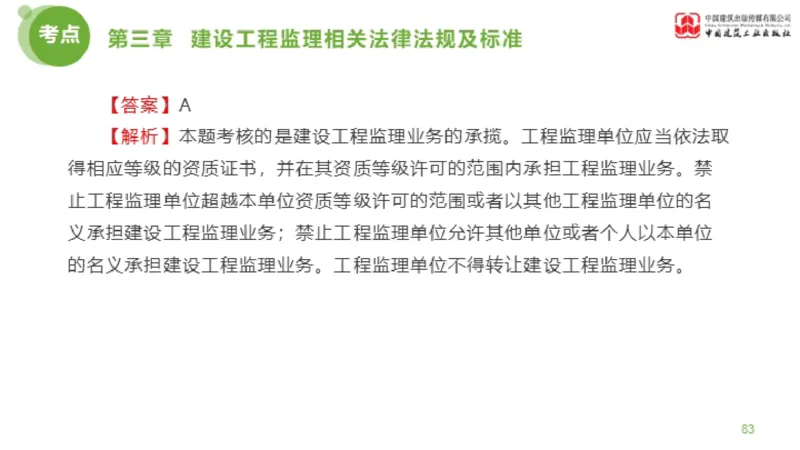 2025年监理工程师《法规》金题解析02节（1.8）_监理工程师_2025监理工程师_2025年监理工程师SVIP_2025年监理概论法规SVIP_03-习题精析✿实战特训✿模考通关_讲义