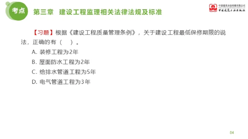 2025年监理工程师《法规》金题解析02节（1.8）_监理工程师_2025监理工程师_2025年监理工程师SVIP_2025年监理概论法规SVIP_03-习题精析✿实战特训✿模考通关_讲义