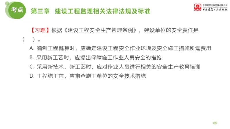 2025年监理工程师《法规》金题解析02节（1.8）_监理工程师_2025监理工程师_2025年监理工程师SVIP_2025年监理概论法规SVIP_03-习题精析✿实战特训✿模考通关_讲义