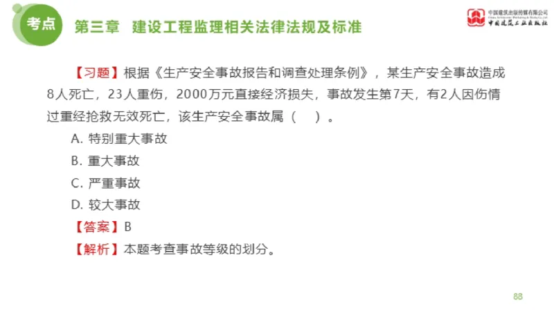 2025年监理工程师《法规》金题解析02节（1.8）_监理工程师_2025监理工程师_2025年监理工程师SVIP_2025年监理概论法规SVIP_03-习题精析✿实战特训✿模考通关_讲义
