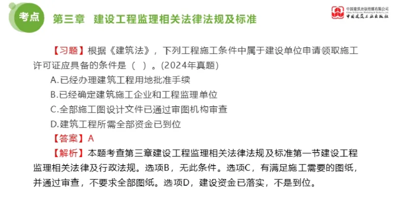 2025年监理工程师《法规》金题解析02节（1.8）_监理工程师_2025监理工程师_2025年监理工程师SVIP_2025年监理概论法规SVIP_03-习题精析✿实战特训✿模考通关_讲义