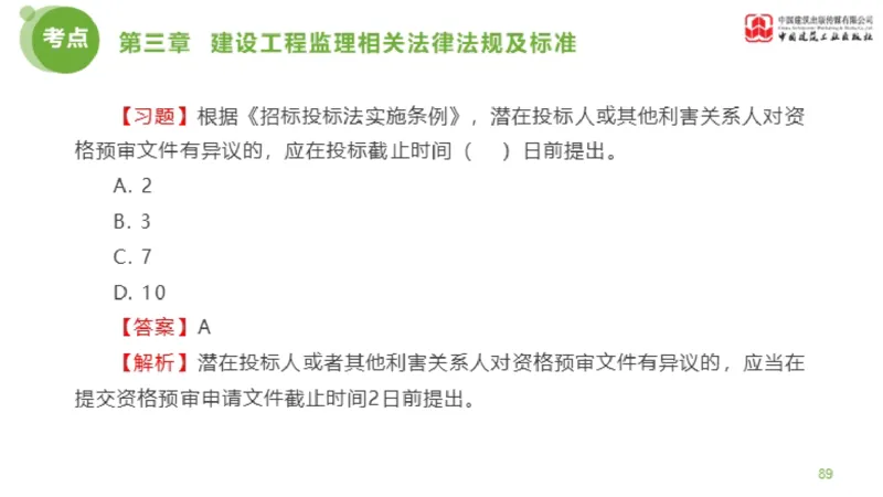 2025年监理工程师《法规》金题解析02节（1.8）_监理工程师_2025监理工程师_2025年监理工程师SVIP_2025年监理概论法规SVIP_03-习题精析✿实战特训✿模考通关_讲义