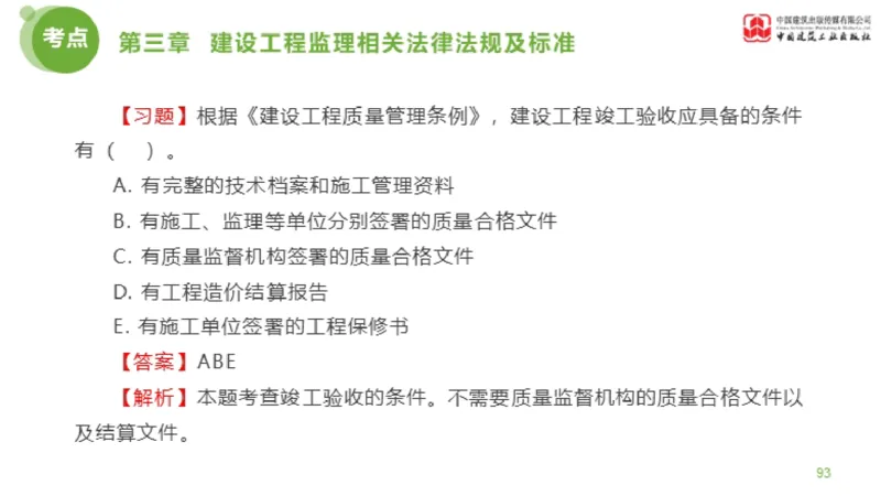 2025年监理工程师《法规》金题解析02节（1.8）_监理工程师_2025监理工程师_2025年监理工程师SVIP_2025年监理概论法规SVIP_03-习题精析✿实战特训✿模考通关_讲义