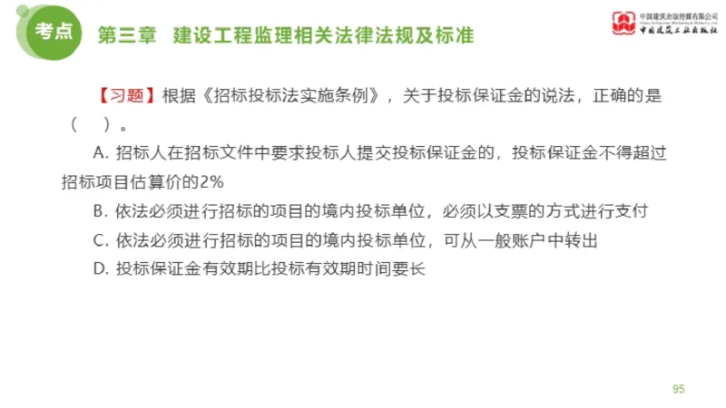 2025年监理工程师《法规》金题解析02节（1.8）_监理工程师_2025监理工程师_2025年监理工程师SVIP_2025年监理概论法规SVIP_03-习题精析✿实战特训✿模考通关_讲义