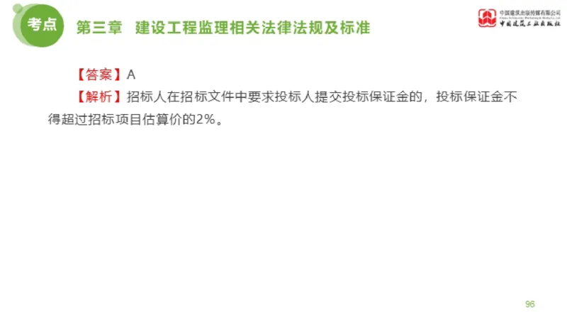 2025年监理工程师《法规》金题解析02节（1.8）_监理工程师_2025监理工程师_2025年监理工程师SVIP_2025年监理概论法规SVIP_03-习题精析✿实战特训✿模考通关_讲义