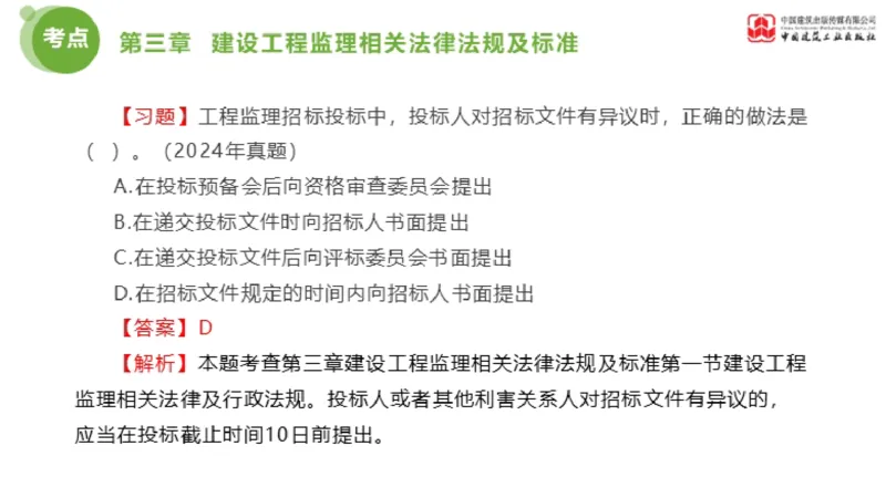 2025年监理工程师《法规》金题解析02节（1.8）_监理工程师_2025监理工程师_2025年监理工程师SVIP_2025年监理概论法规SVIP_03-习题精析✿实战特训✿模考通关_讲义