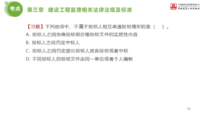 2025年监理工程师《法规》金题解析02节（1.8）_监理工程师_2025监理工程师_2025年监理工程师SVIP_2025年监理概论法规SVIP_03-习题精析✿实战特训✿模考通关_讲义