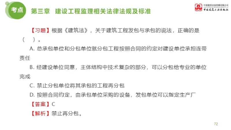 2025年监理工程师《法规》金题解析02节（1.8）_监理工程师_2025监理工程师_2025年监理工程师SVIP_2025年监理概论法规SVIP_03-习题精析✿实战特训✿模考通关_讲义