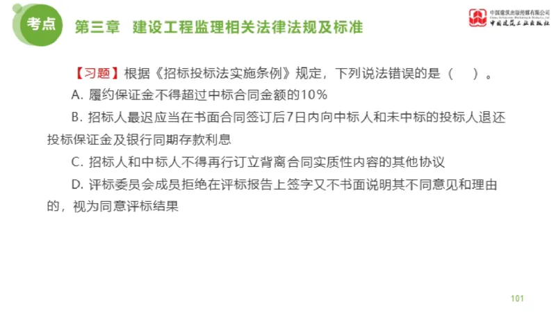 2025年监理工程师《法规》金题解析02节（1.8）_监理工程师_2025监理工程师_2025年监理工程师SVIP_2025年监理概论法规SVIP_03-习题精析✿实战特训✿模考通关_讲义