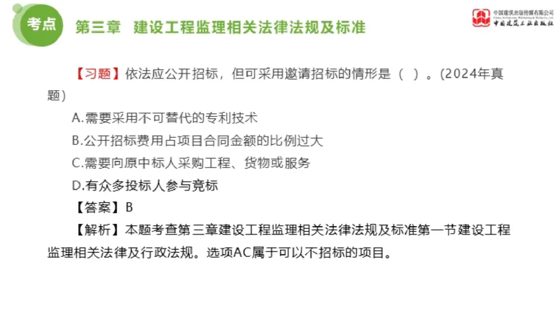 2025年监理工程师《法规》金题解析02节（1.8）_监理工程师_2025监理工程师_2025年监理工程师SVIP_2025年监理概论法规SVIP_03-习题精析✿实战特训✿模考通关_讲义