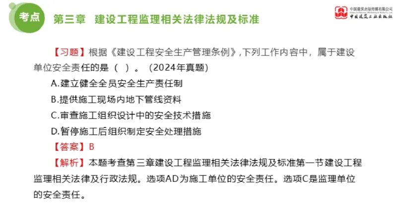 2025年监理工程师《法规》金题解析02节（1.8）_监理工程师_2025监理工程师_2025年监理工程师SVIP_2025年监理概论法规SVIP_03-习题精析✿实战特训✿模考通关_讲义