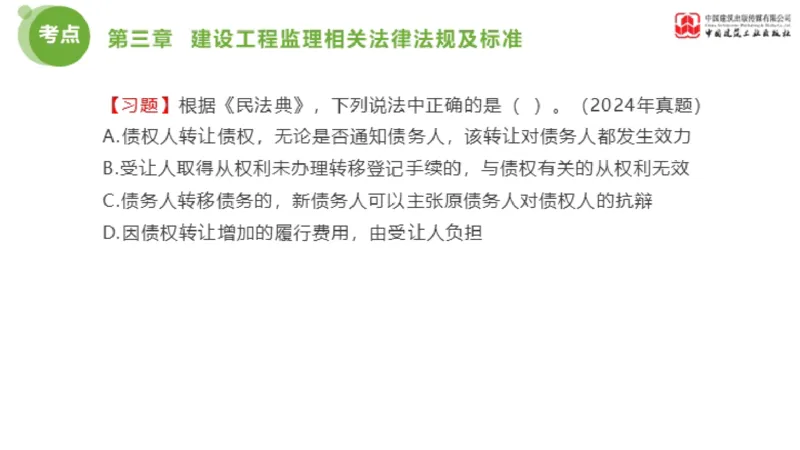 2025年监理工程师《法规》金题解析02节（1.8）_监理工程师_2025监理工程师_2025年监理工程师SVIP_2025年监理概论法规SVIP_03-习题精析✿实战特训✿模考通关_讲义