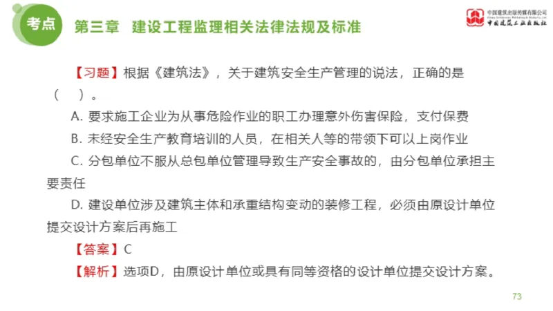 2025年监理工程师《法规》金题解析02节（1.8）_监理工程师_2025监理工程师_2025年监理工程师SVIP_2025年监理概论法规SVIP_03-习题精析✿实战特训✿模考通关_讲义