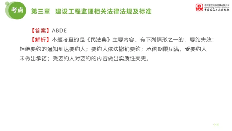 2025年监理工程师《法规》金题解析02节（1.8）_监理工程师_2025监理工程师_2025年监理工程师SVIP_2025年监理概论法规SVIP_03-习题精析✿实战特训✿模考通关_讲义