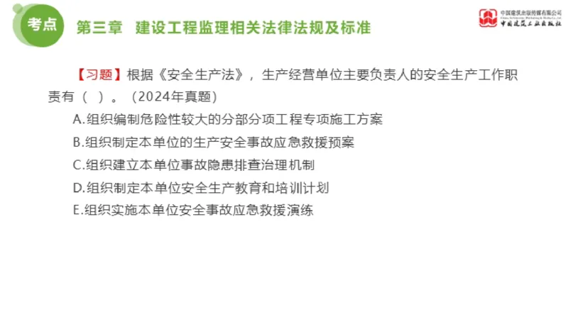 2025年监理工程师《法规》金题解析02节（1.8）_监理工程师_2025监理工程师_2025年监理工程师SVIP_2025年监理概论法规SVIP_03-习题精析✿实战特训✿模考通关_讲义