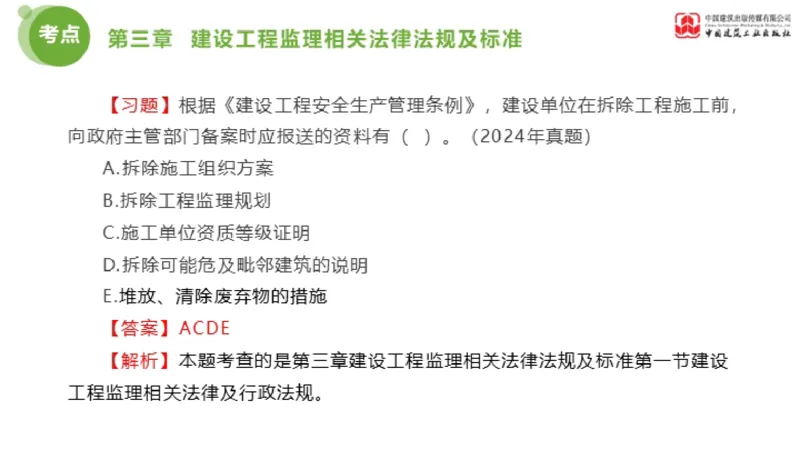2025年监理工程师《法规》金题解析02节（1.8）_监理工程师_2025监理工程师_2025年监理工程师SVIP_2025年监理概论法规SVIP_03-习题精析✿实战特训✿模考通关_讲义