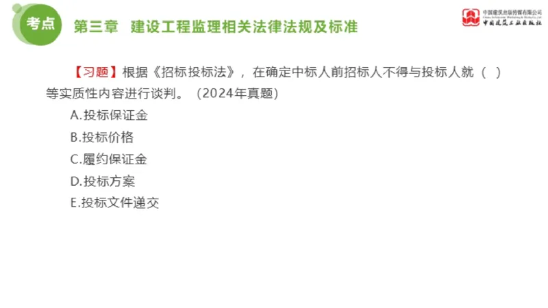 2025年监理工程师《法规》金题解析02节（1.8）_监理工程师_2025监理工程师_2025年监理工程师SVIP_2025年监理概论法规SVIP_03-习题精析✿实战特训✿模考通关_讲义