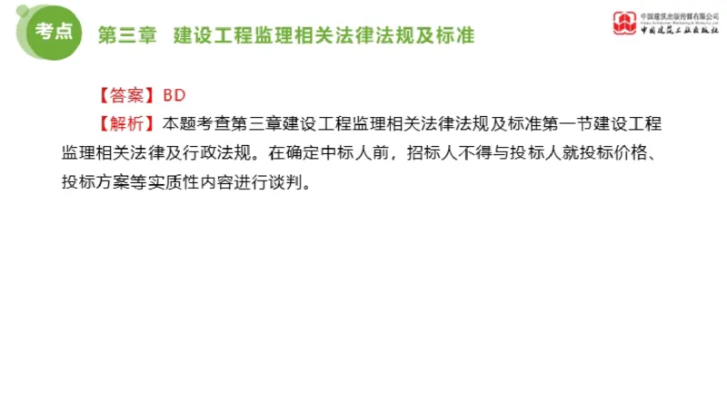 2025年监理工程师《法规》金题解析02节（1.8）_监理工程师_2025监理工程师_2025年监理工程师SVIP_2025年监理概论法规SVIP_03-习题精析✿实战特训✿模考通关_讲义
