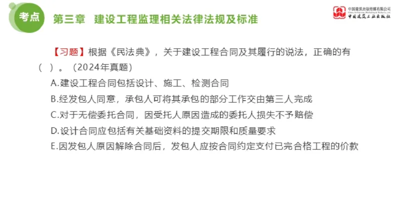2025年监理工程师《法规》金题解析02节（1.8）_监理工程师_2025监理工程师_2025年监理工程师SVIP_2025年监理概论法规SVIP_03-习题精析✿实战特训✿模考通关_讲义
