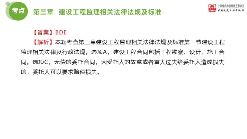 2025年监理工程师《法规》金题解析02节（1.8）_监理工程师_2025监理工程师_2025年监理工程师SVIP_2025年监理概论法规SVIP_03-习题精析✿实战特训✿模考通关_讲义