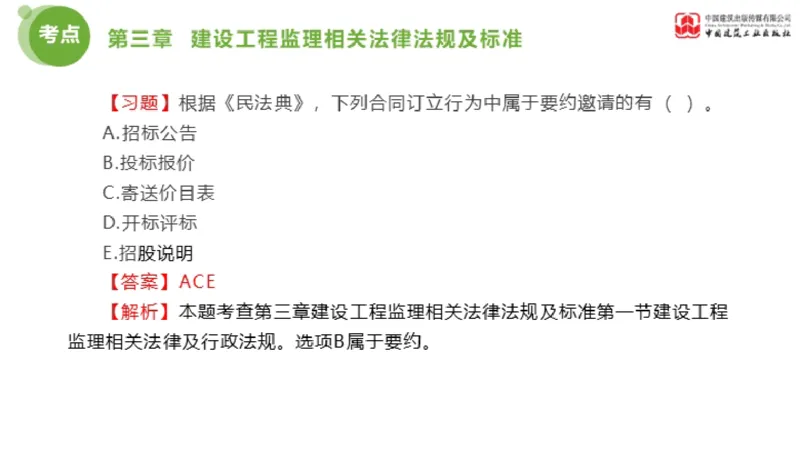 2025年监理工程师《法规》金题解析02节（1.8）_监理工程师_2025监理工程师_2025年监理工程师SVIP_2025年监理概论法规SVIP_03-习题精析✿实战特训✿模考通关_讲义